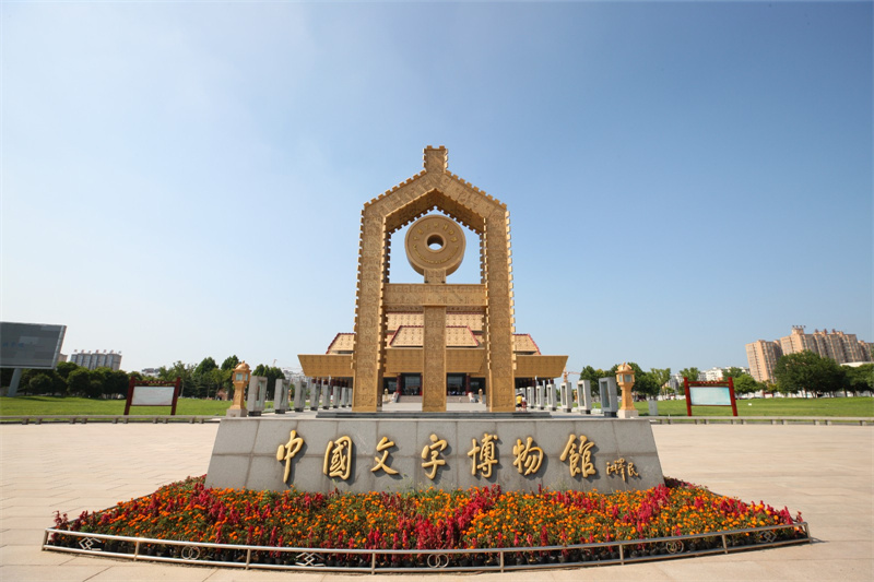 多家网络媒体走进文字的“家” 探寻华夏文明