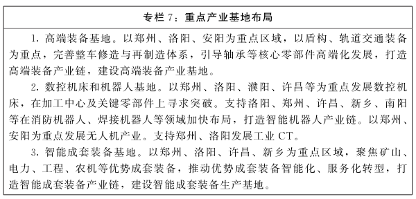 河南省人民政府關(guān)于印發(fā)河南省“十四五”制造業(yè)高質(zhì)量發(fā)展規(guī)劃和現(xiàn)代服務(wù)業(yè)發(fā)展規(guī)劃的通知