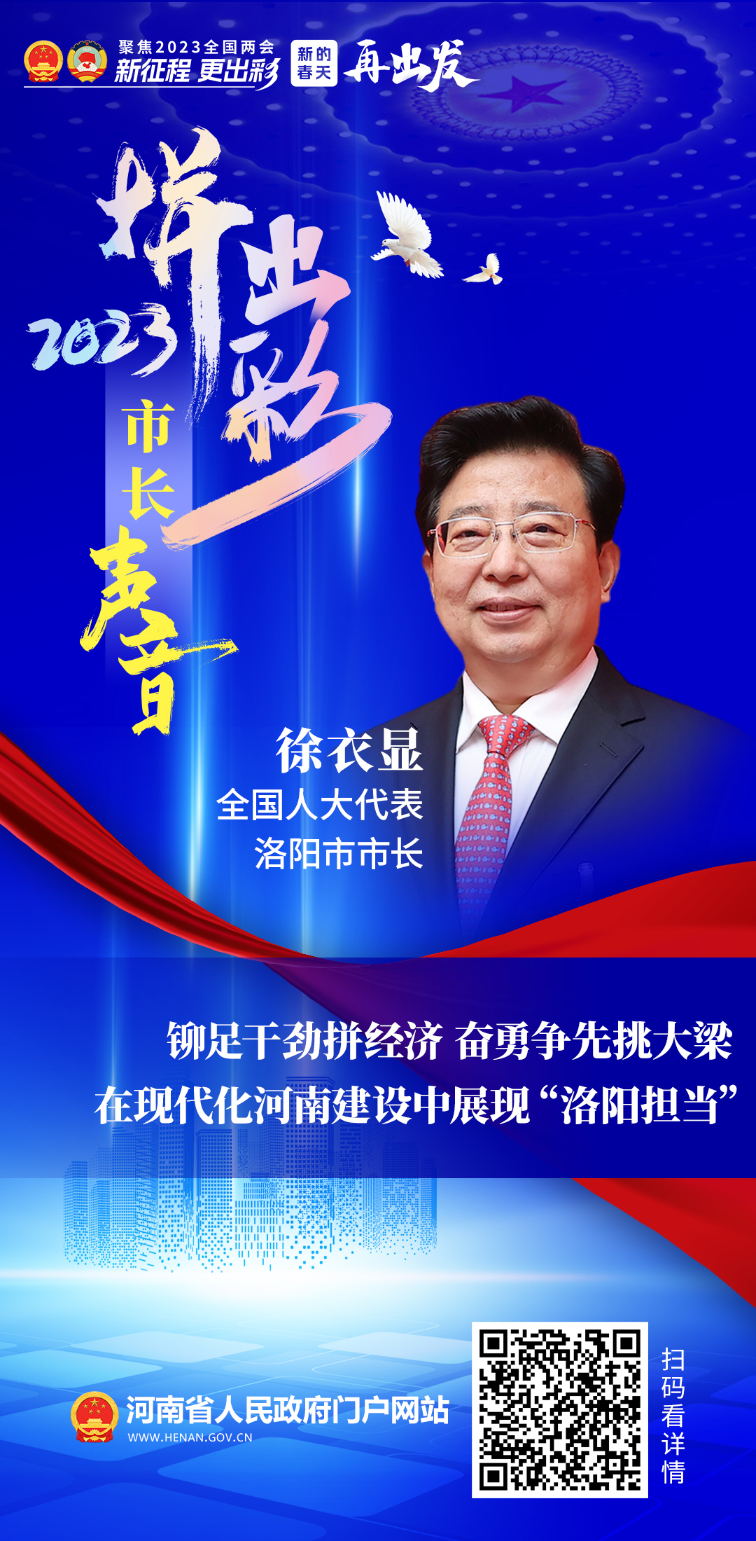 全国人大代表、洛阳市市长徐衣显：铆足干劲拼经济 奋勇争先挑大梁 在现代化河南建设中展现“洛阳担当”