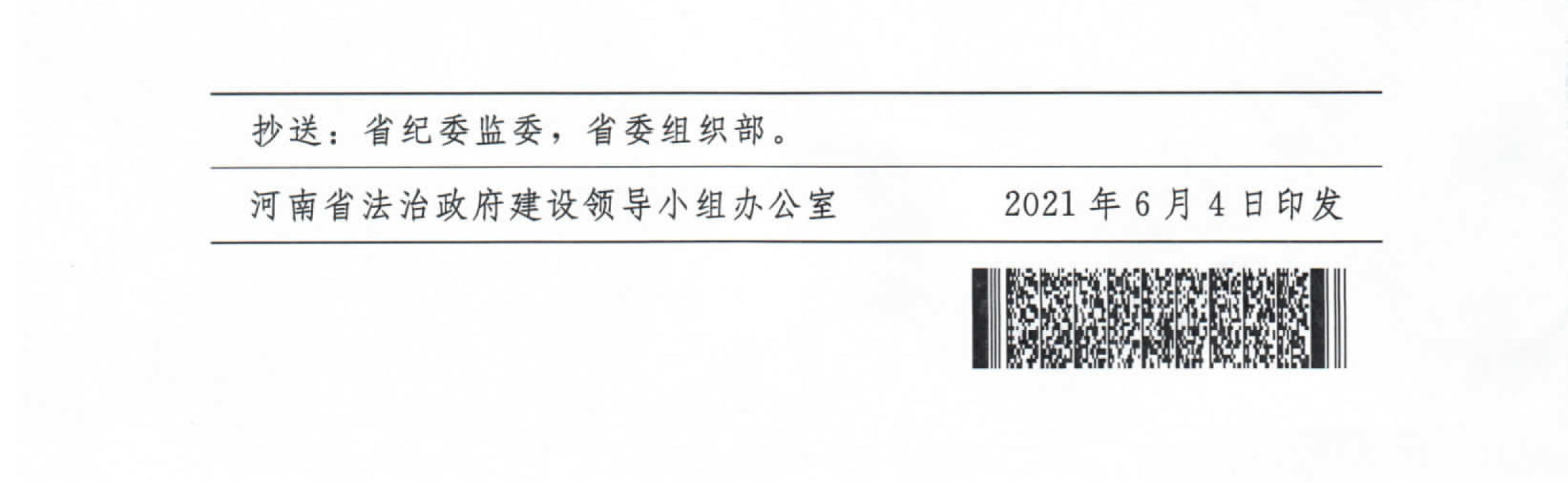 河南省法治政府建设领导小组办公室印发