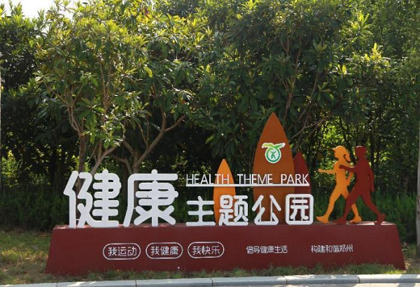 郑州植物园正式挂牌“河南省健康单位”