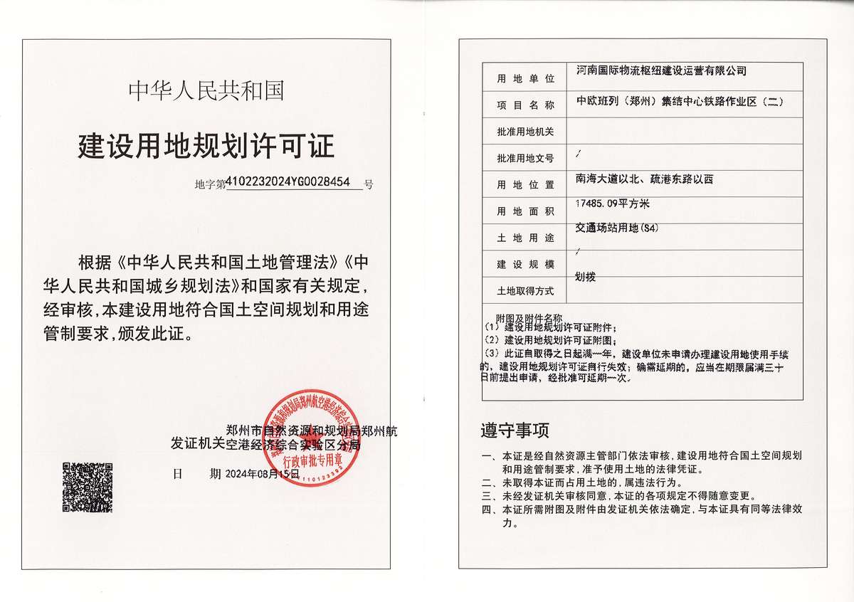 中欧班列（郑州）集结中心铁路作业区（二）建设用地规划许可证批后公告