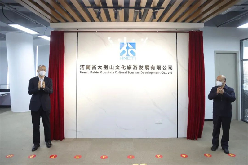 河南省大别山文化旅游发展有限责任公司揭牌