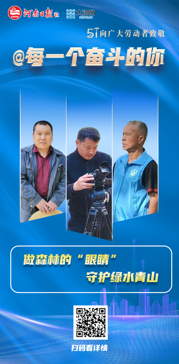 @每一个奋斗的你②丨做森林的“眼睛” 守护绿水青山