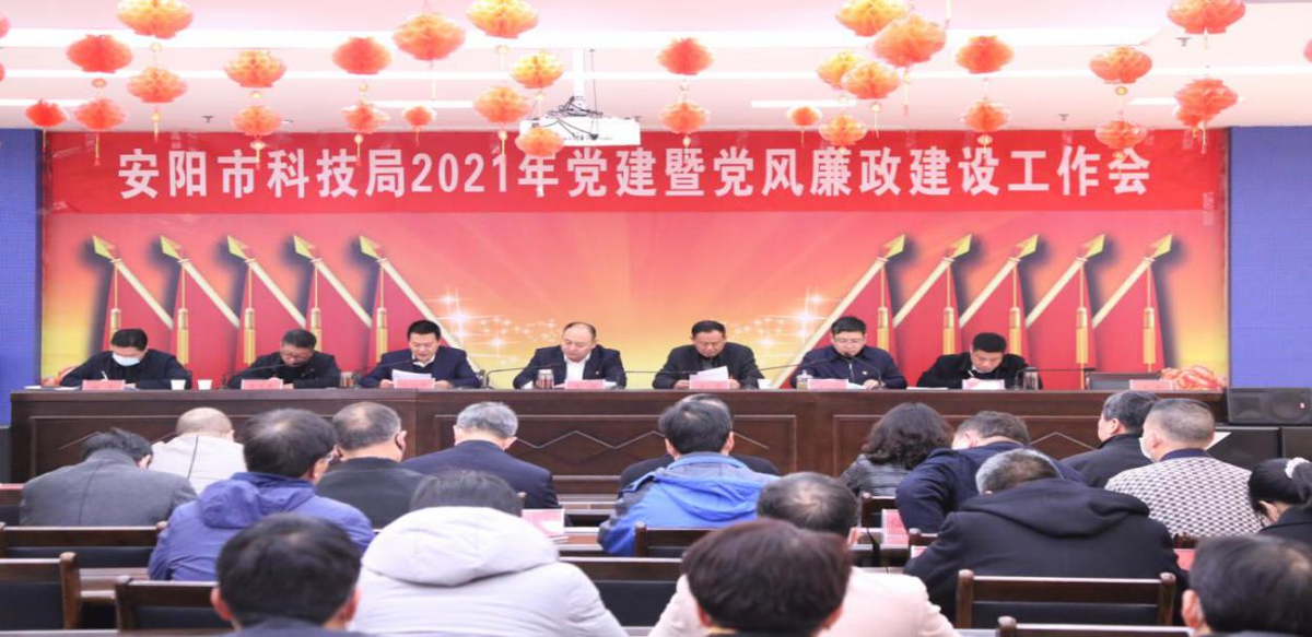 安阳市科技局召开2021年党建暨党风廉政建设工作会议