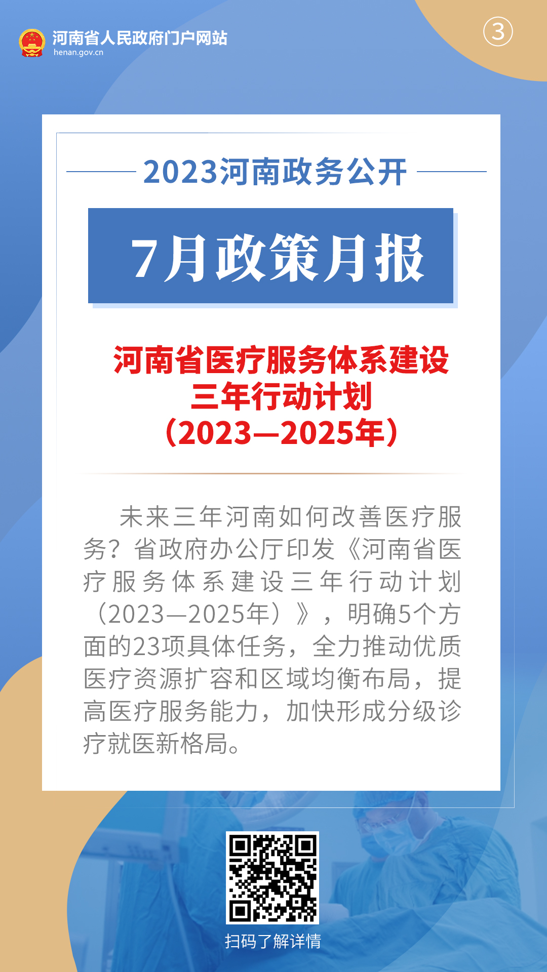 2023年7月，河南省政府出台了这些重要政策