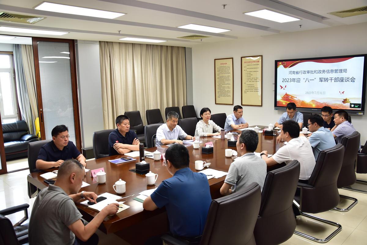 省行政审批政务信息管理局召开迎“八一”军转干部座谈会