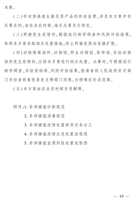 农业农村部关于印发《非洲猪瘟疫情应急实施方案（2020年第二版）》的通知