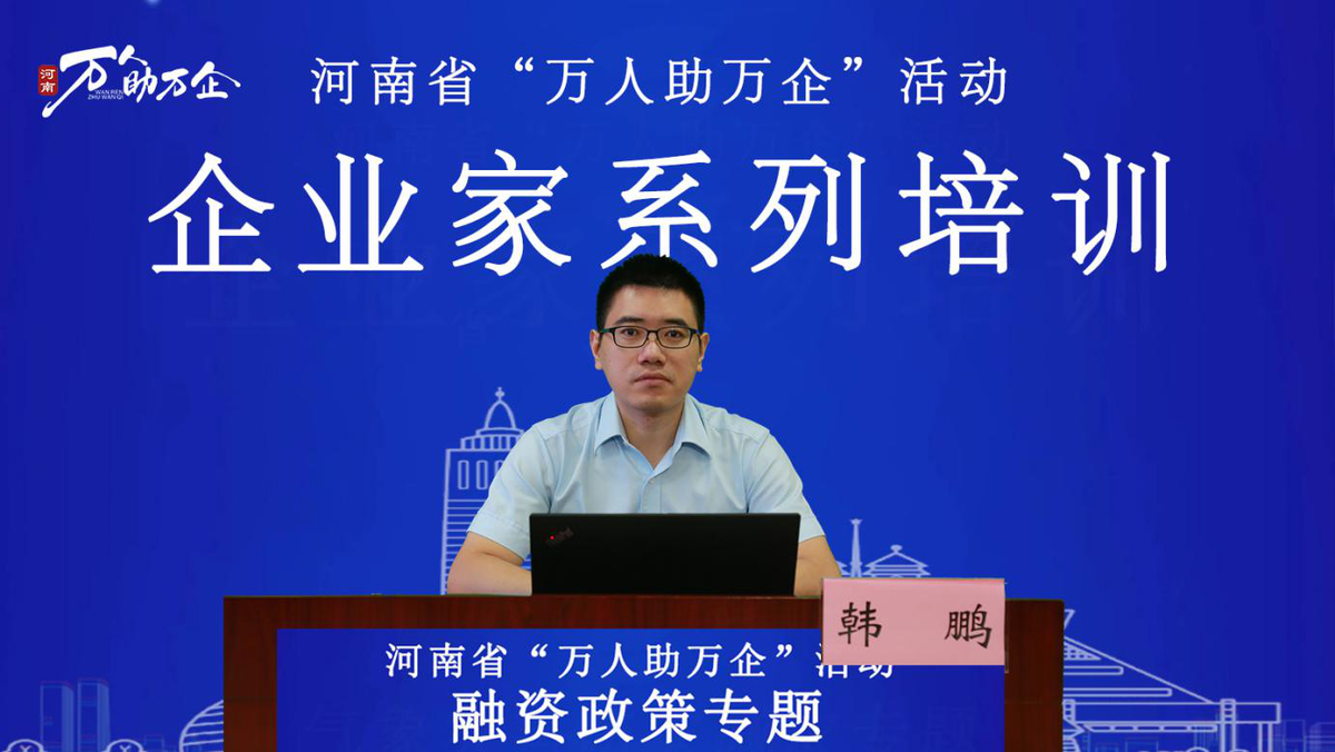 省企业服务活动办公室举办融资政策专题培训