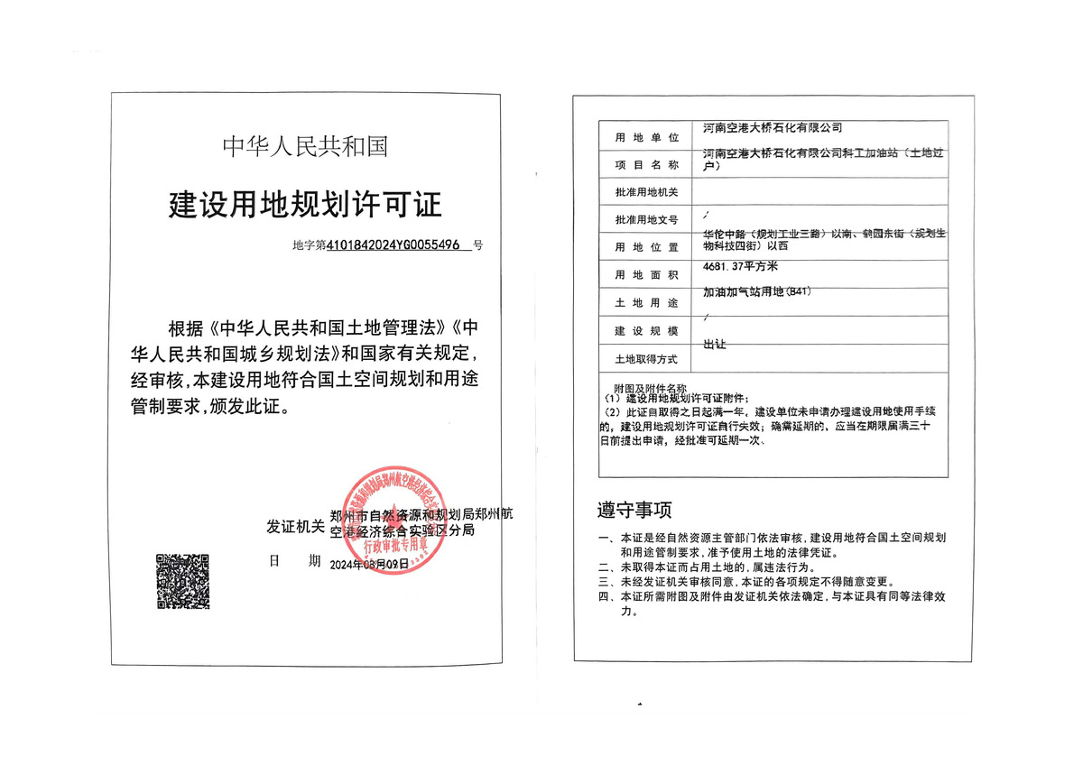 河南空港大桥石化有限公司科工加油站（土地过户）建设用地规划许可证批后公告