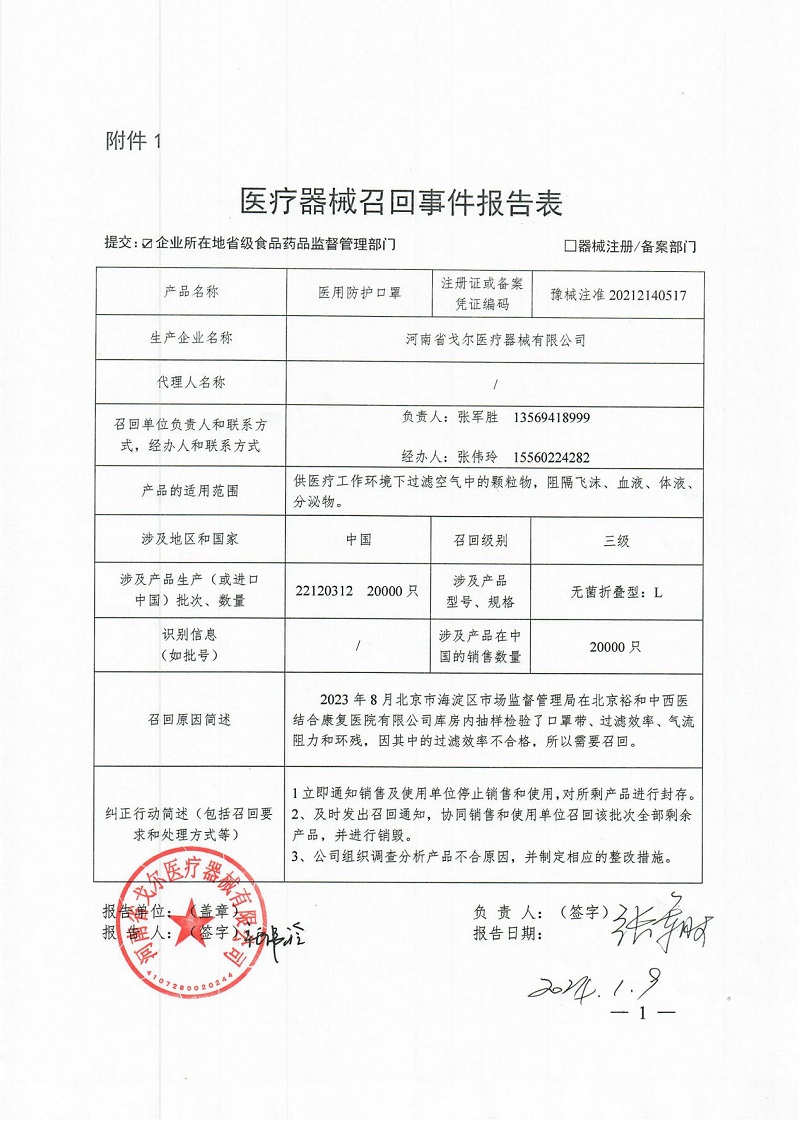 河南省戈尔医疗器械有限公司对医用防护口罩主动召回