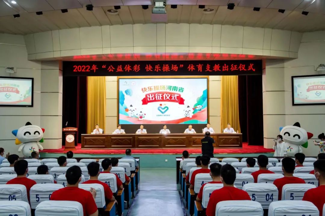 2022年河南省“公益体彩 快乐操场”体育支教活动举行出征仪式