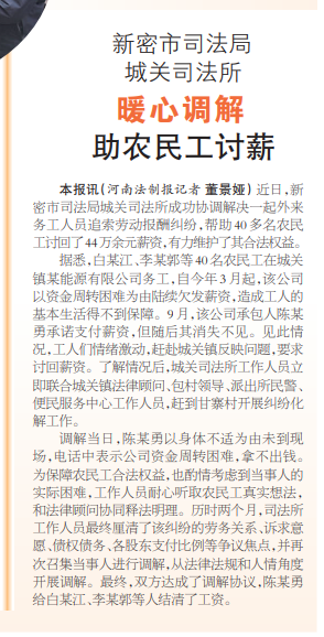 新密市司法局城关司法所：暖心调解助农民工讨薪
