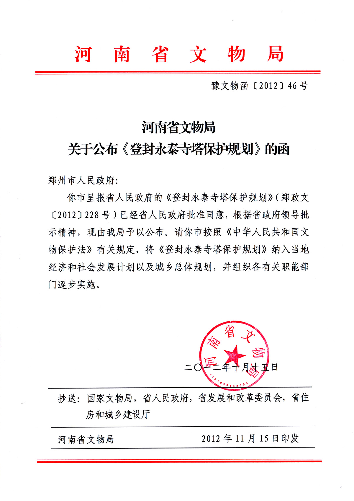 河南省文物局关于公布《登封永泰寺塔保护规划》的函