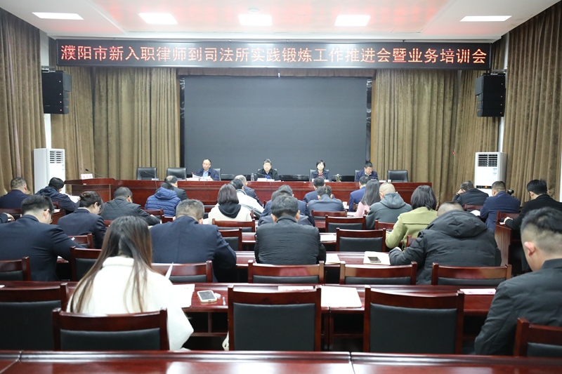 濮阳市司法局扎实推进新入职律师到司法所实践锻炼工作