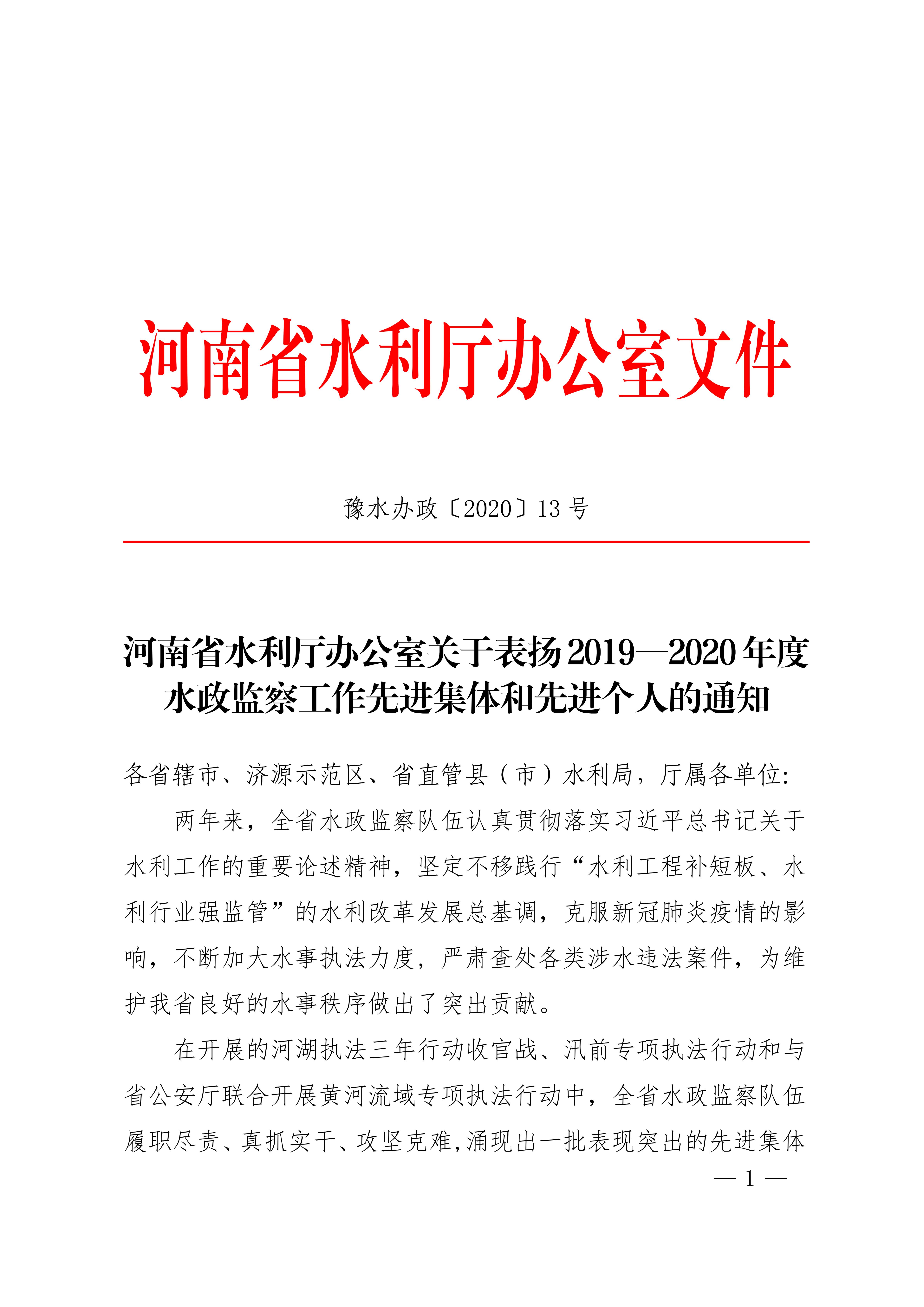 河南省水利厅关于表扬20192020年度水政监察工作先进集体和先进个人的