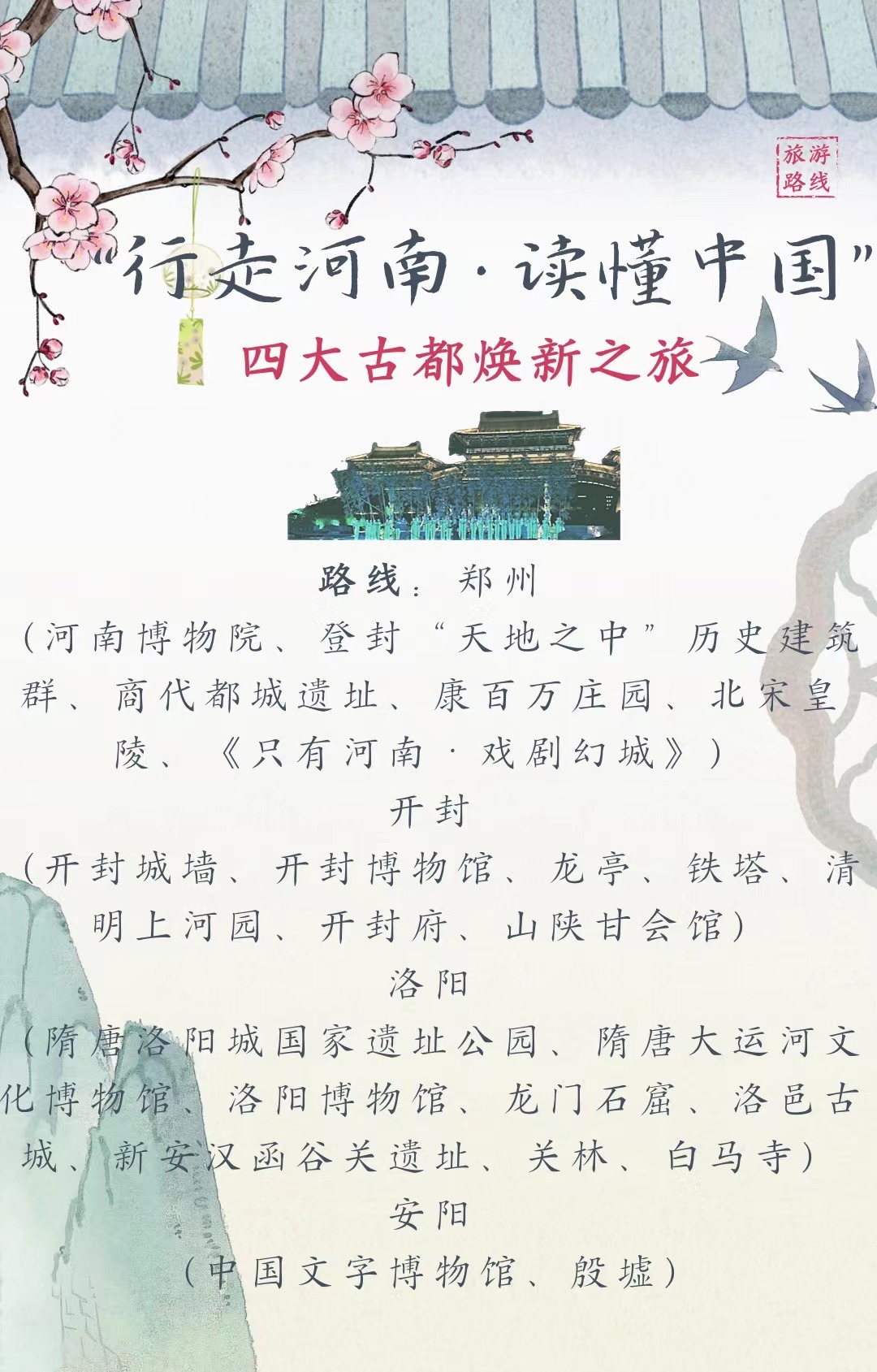 “行走河南·读懂中国”九大主题旅游线路