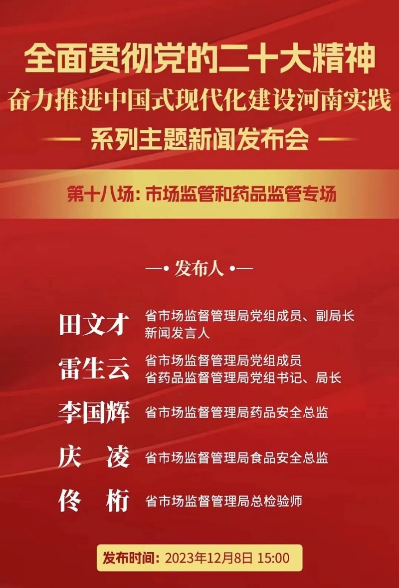 “全面贯彻党的二十大精神 奋力推进中国式现代化建设河南实践”第十八场新闻发布会举行