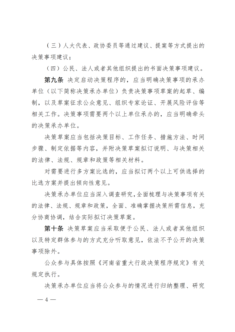 河南省水利厅关于印发河南省水利厅重大行政决策程序规定的通知