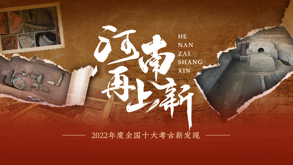 2022年度全国十大考古新发现揭晓，河南3个项目全部入选！