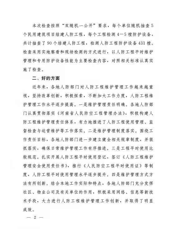 河南省人民防空办公室<br>关于2021年人防工程维护管理“双随机一公开”<br>监管检查情况的通报