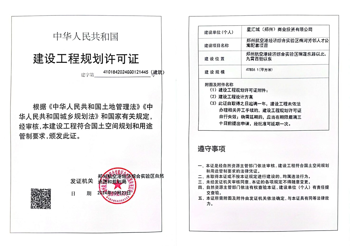 郑州航空港经济综合实验区梅 河芳邻人才公寓配套项目建设工程规划许可证（建筑）批后公告