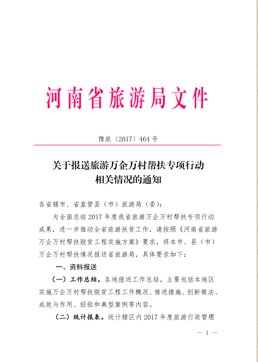 关于报送旅游万企万村帮扶专项行动相关情况的通知<br>豫旅[2017]464号