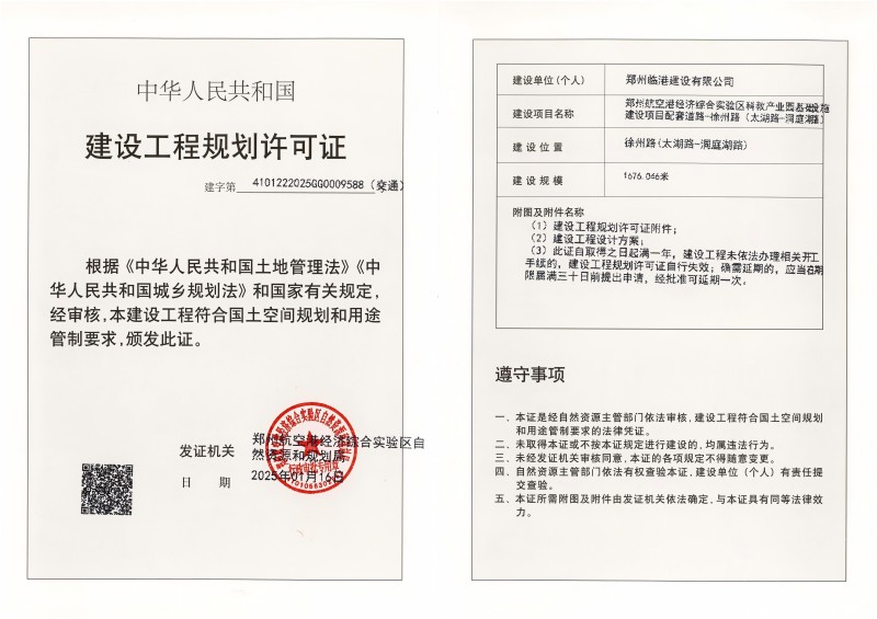 郑州航空港经济综合实验区科教产业园基础设施建设项目配套道路-徐州路(太湖路-洞庭湖路)道路工程建设工程(交通)规划许可证批后公告