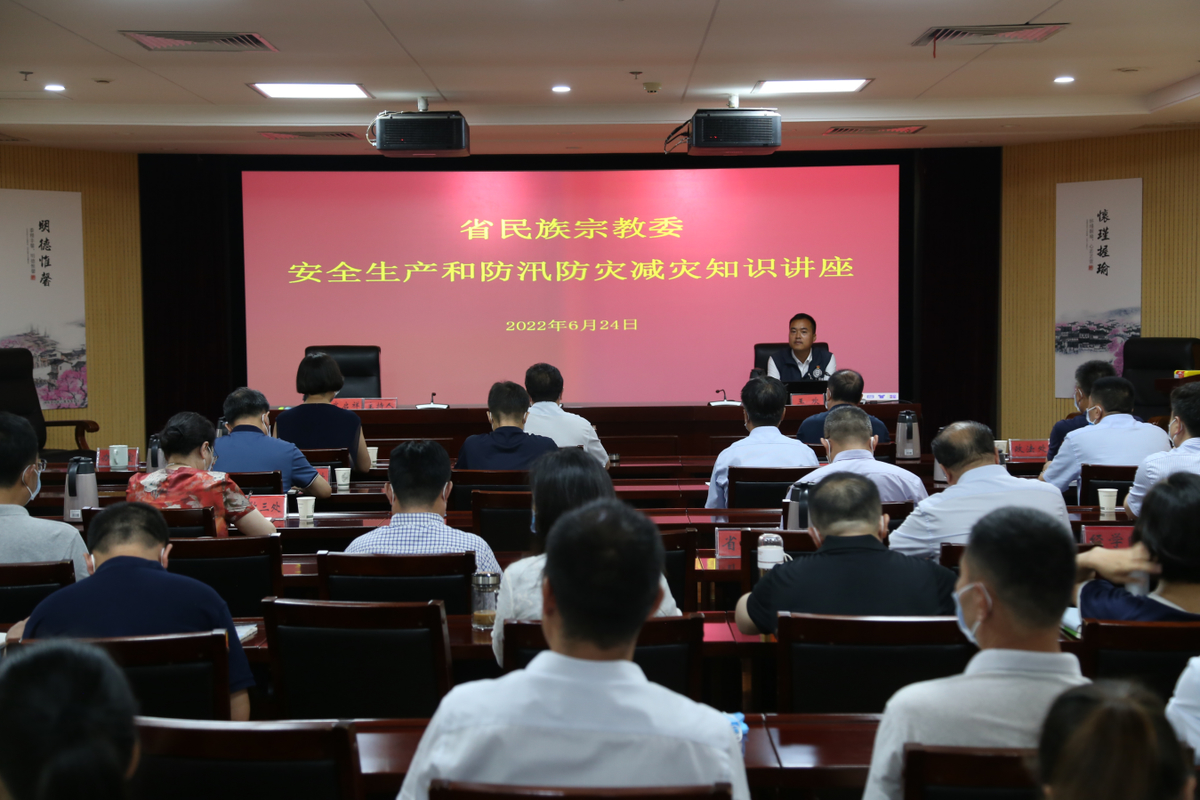 省民族宗教委组织举办安全生产和防汛防灾减灾知识讲座