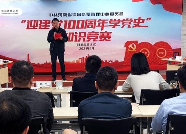 中共河南省体育彩票管理中心委员会举行“迎建党100周年学党史”知识竞赛