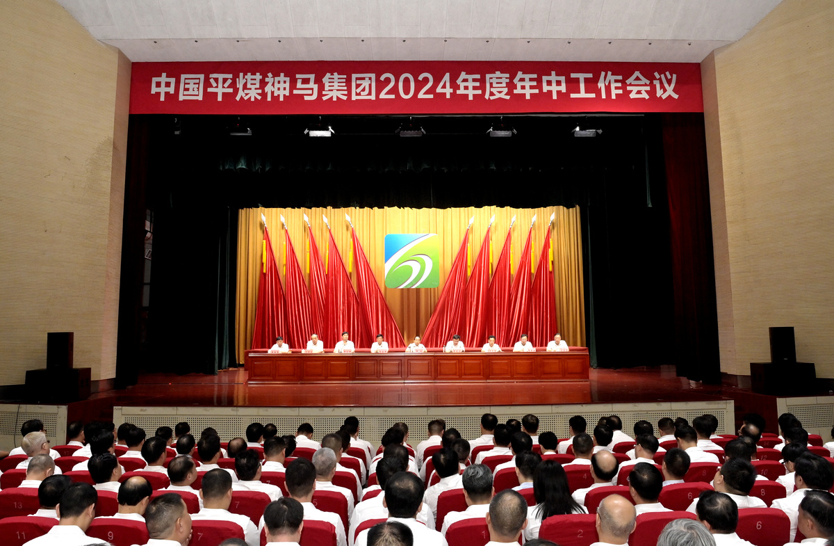平煤神马集团年中工作会议召开