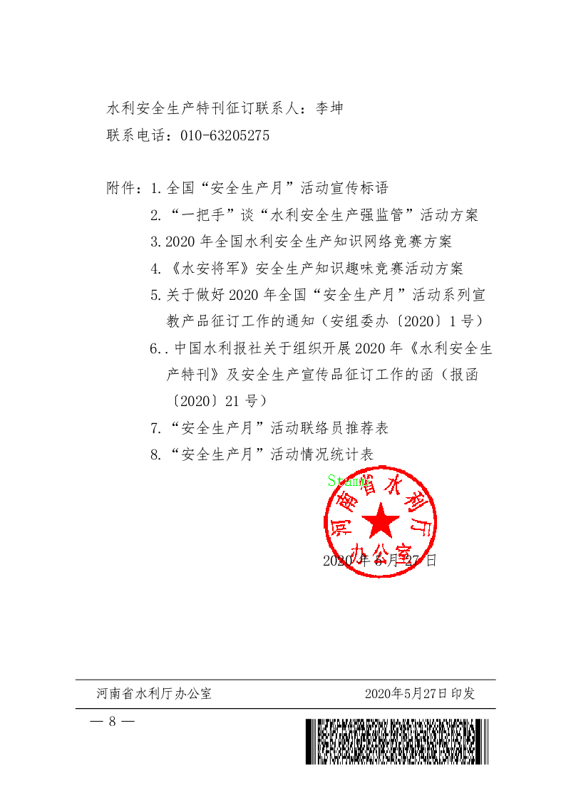 河南省水利厅办公室关于开展2020年水利“安全生产月”和 “安全生产万里行”活动的通知