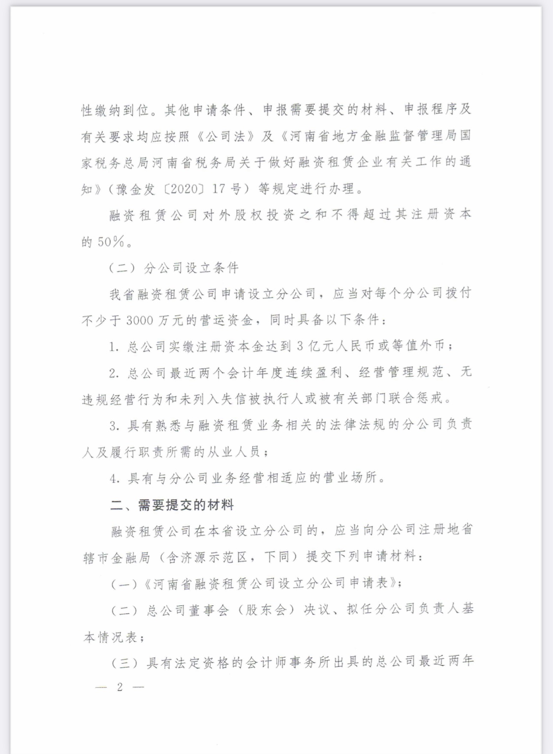 河南省地方金融监督管理局关于融资租赁公司设立分支机构有关工作的通知