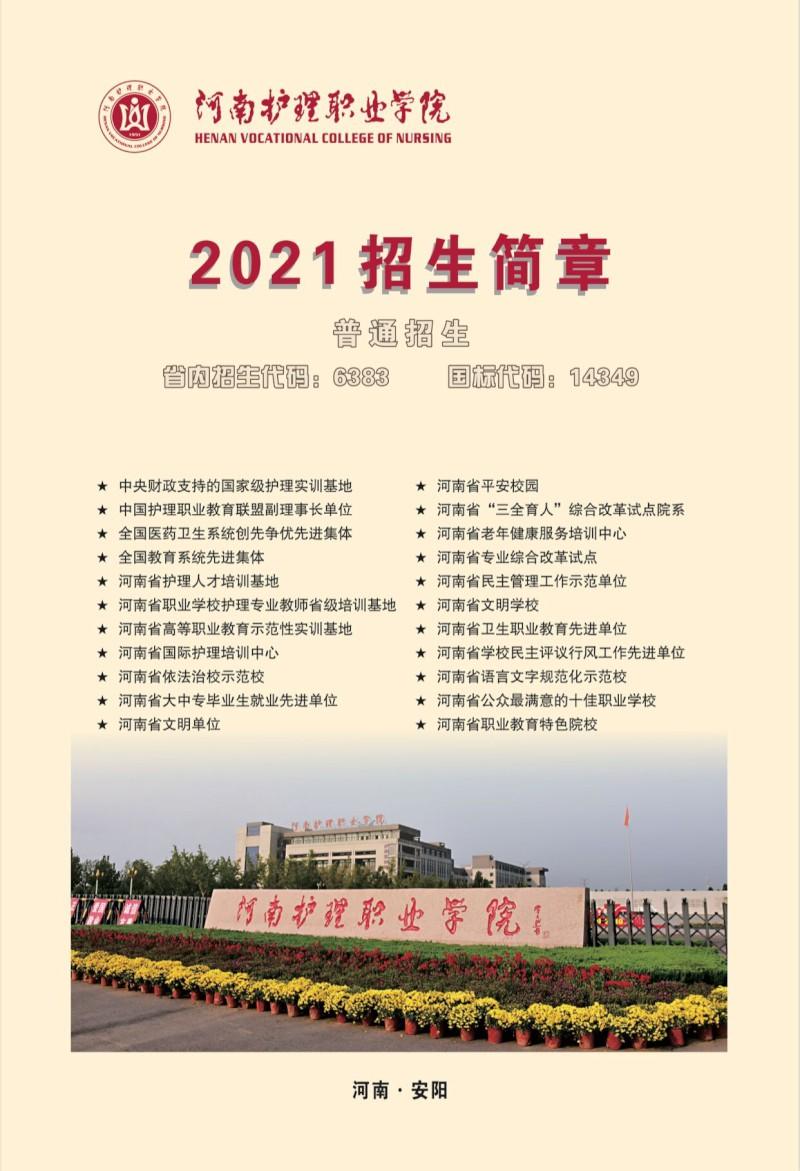 2021年河南护理职业学院招生简章