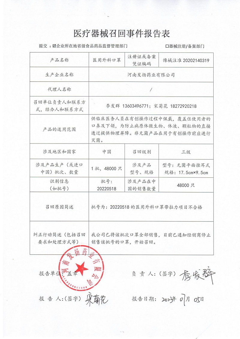 河南发扬药业有限公司对医用外科口罩主动召回