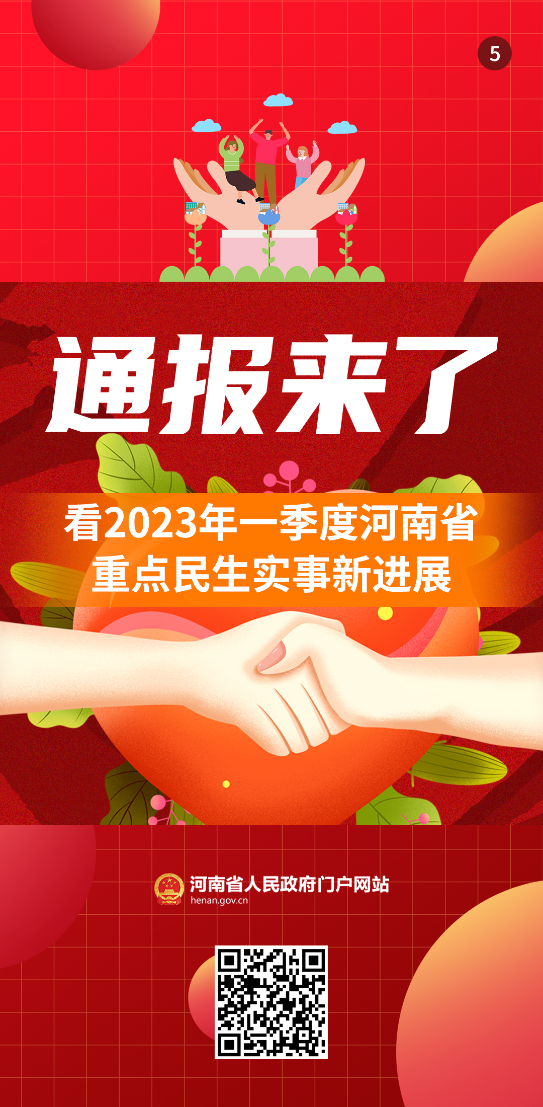 通報(bào)來了！看2023年一季度河南省重點(diǎn)民生實(shí)事新進(jìn)展