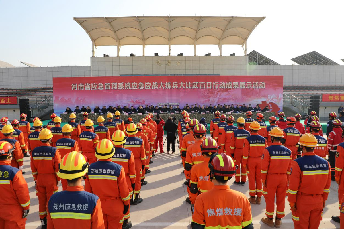 河南举办应急管理系统应急大练兵大比武百日行动成果展示活动