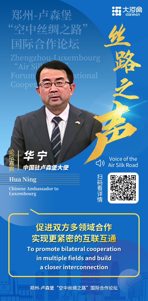 未来中卢合作路在何方？驻卢森堡大使华宁这样说