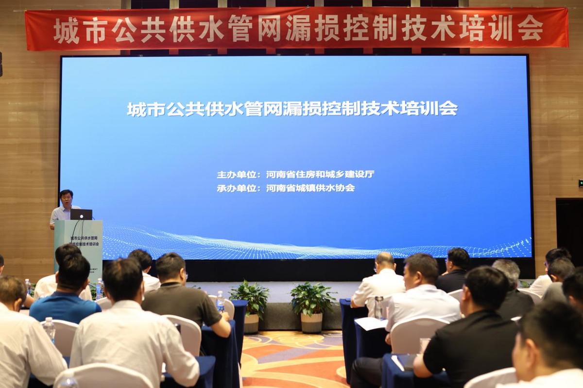 全省城市公共供水管网漏损控制技术培训会在郑州召开