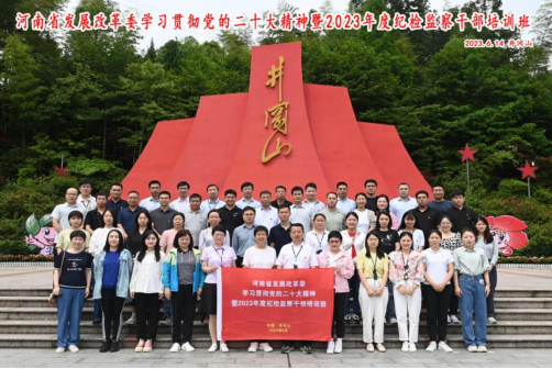 弘扬井冈山精神 凝聚奋进力量——<br>省发展改革委举办学习贯彻党的二十大精神暨2023年度纪检干部培训班