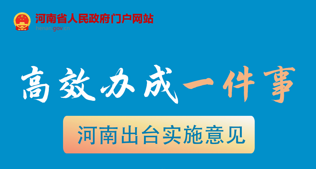 一图读懂丨“高效办成一件事”！河南出台实施意见