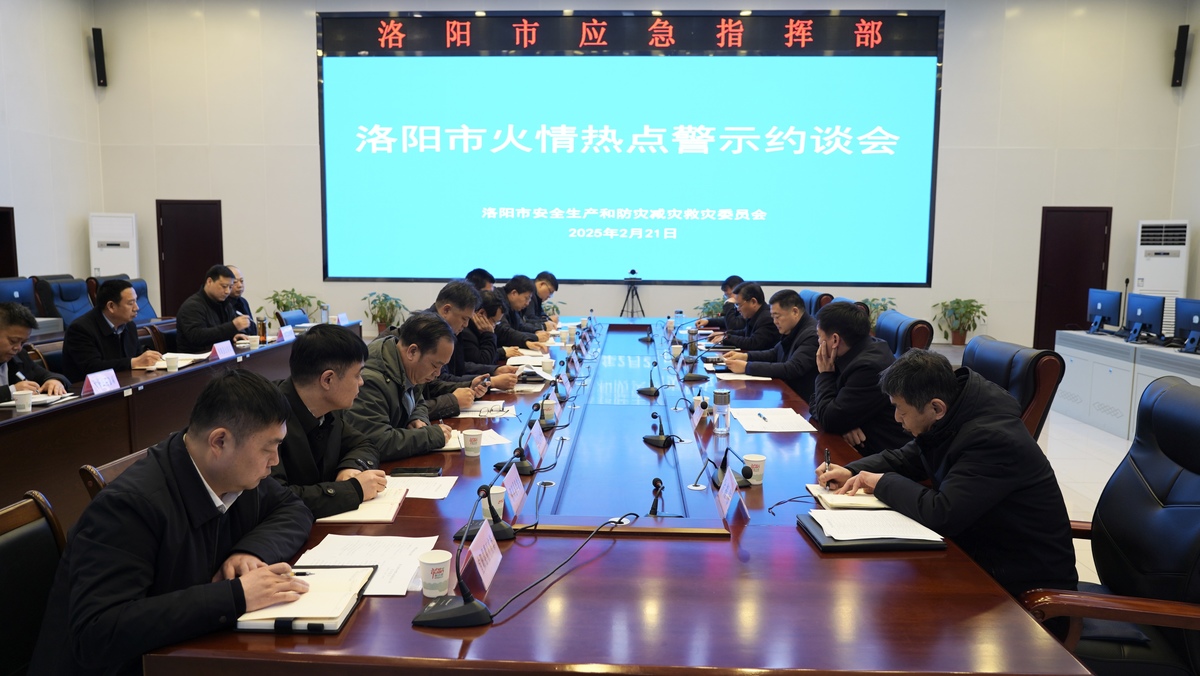 洛阳市安防委组织召开火情热点警示约谈会议