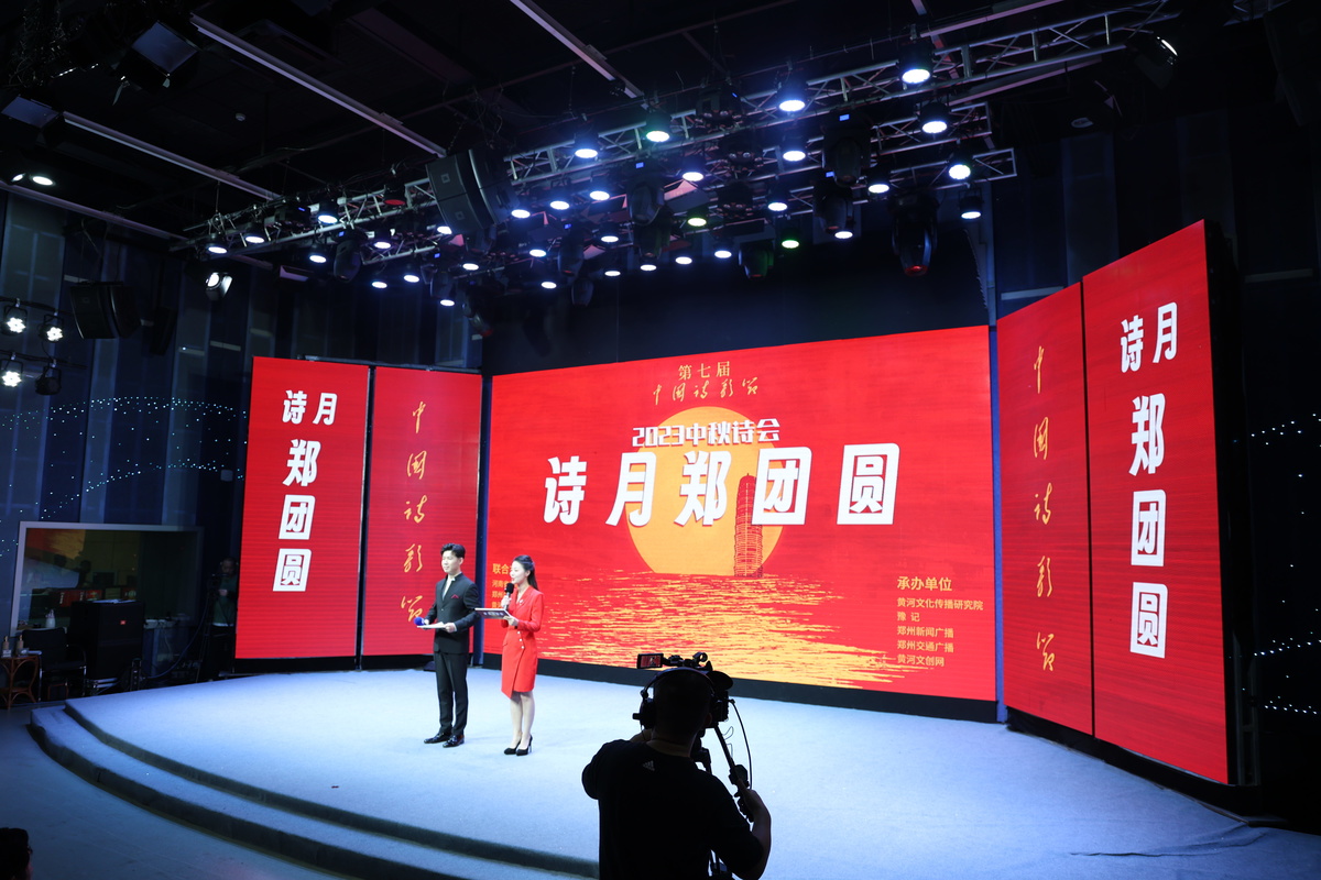 诗月“郑”团圆 2023中秋诗会华彩呈现