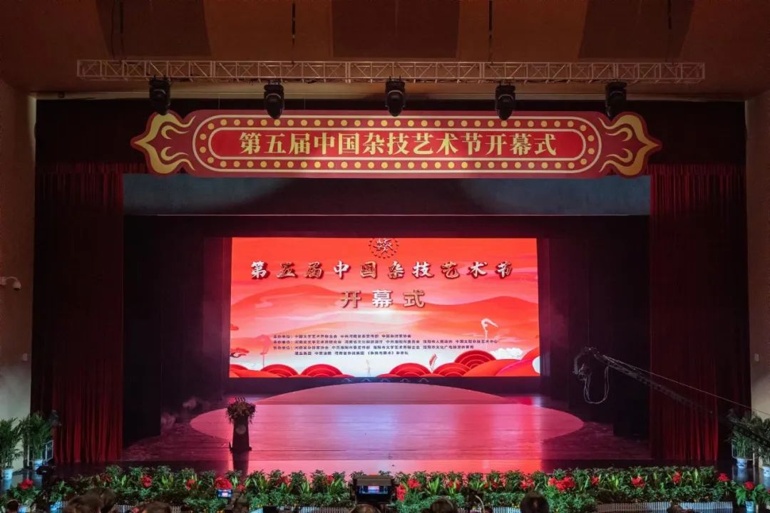 第五届中国杂技艺术节耀目盛启
