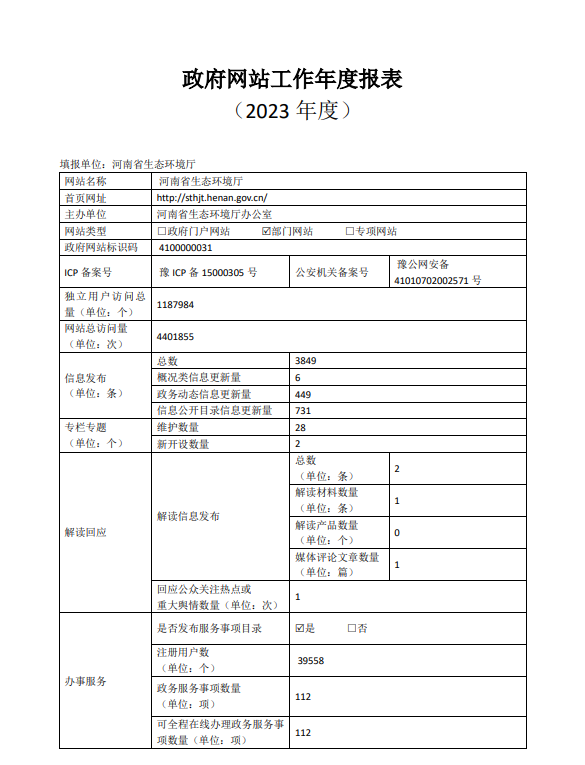 河南省生态环境厅2023年度政府网站工作年度报表