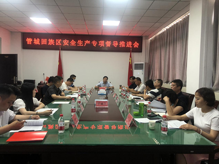 郑州市管城回族区组织召开全区安全生产专项督导推进会