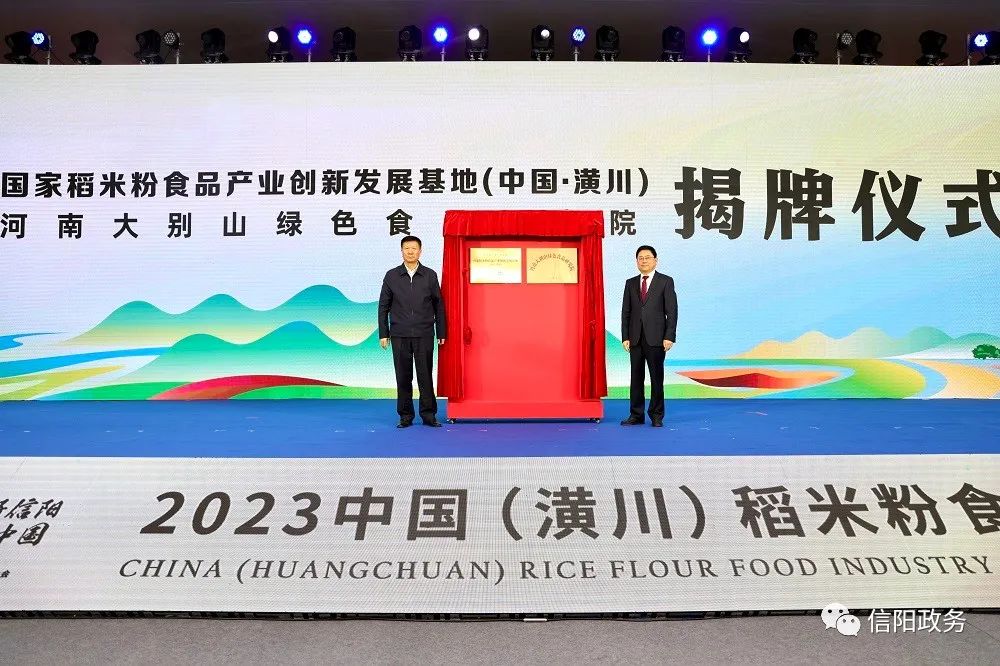 2023中国（潢川）稻米粉食品产业发展大会开幕