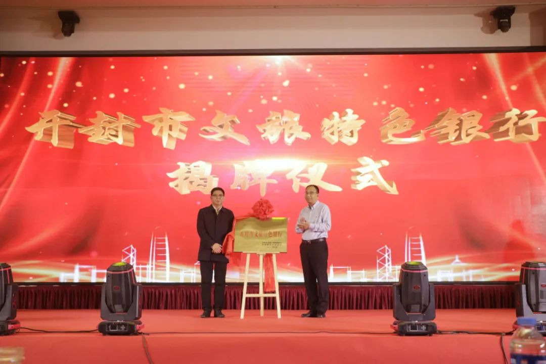 【行走河南·读懂中国】河南省第一家文旅特色银行在开封揭牌