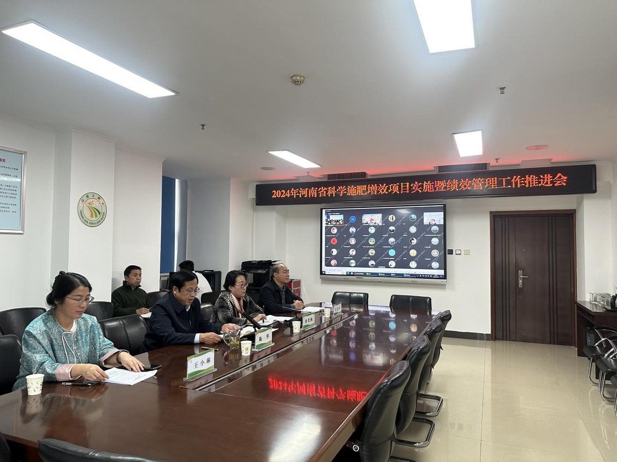河南省土壤肥料站召开2024年全省科学施肥增效项目实施暨绩效管理工作推进会
