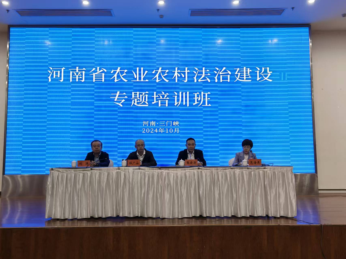 全省農(nóng)業(yè)農(nóng)村系統(tǒng)法治建設(shè)專題培訓(xùn)在三門峽舉辦